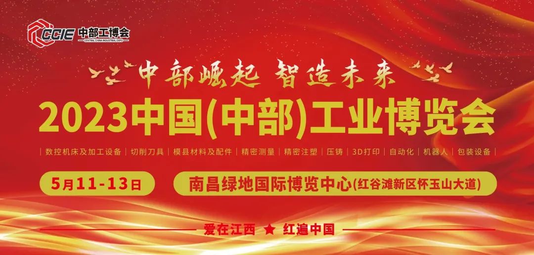 就在南昌！2023中國(guó)（中部）工業(yè)博覽會(huì)開(kāi)幕！